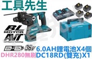 刷卡含稅 DHR280ZJ 含雙充+四個6AH鋰電池【工具先生】無刷18V 36V牧田MAKITA鋰電四溝鎚鑽