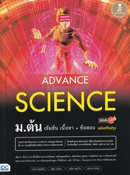 Bundanjai (หนังสือ) Advance Science ม ต้น เข้มข้น เนื้อหา ข้อสอบ มั่นใจเต็ม 100 ฉบับปรับปรุง