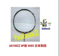 🈶現貨 YONEX ASTROX 100ZZ 羽毛球拍 4UG5 SP版 AX100ZZ 日本製造
