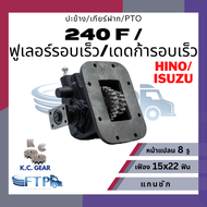 ปะข้าง เกียร์ฝาก PTO HINO/ISUZU 240 F/ 240F เดดก้ารอบเร็ว เฟือง15x22T หน้าแปลน8รู (แถมฟรี ปะเก็นสำหร