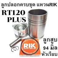 อะไหล่ชุด ชุดลูกปลอก RT คูโบต้า รุ่น RT77 RT80 RT90 RT100 RT110 RT120 RT140 DI PLUS ปลอกสูบ ลูกสูบ แ
