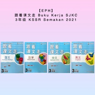 【EPH】跟着课文走 Buku Kerja SJKC 3年级 KSSR Semakan 2021