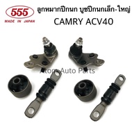 555 ลูกหมากปีกนกล่าง CAMRY ACV40 ปี2006-2010  บู้ชปีกนกล่าง เล็ก ใหญ่ (ครบชุด)