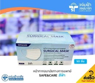 [สีฟ้า] Mask Safe &amp; Care หน้ากากอนามัยทางการแพทย์ Surgical Mask 3 ชั้น 50 ชิ้น/กล่อง