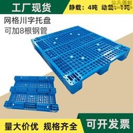 1210網格川字塑料託盤叉車塑膠卡板貨架託板倉庫棧板加厚防潮墊板