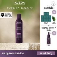 AVEDA invati ultra advanced™ แชมพูลดผมขาดหลุดร่วง สูตรเข้มข้น (ผมเส้นปานกลาง ถึงใหญ่) exfoliating shampoo rich 200ml (แชมพู ลดผมร่วง ผมร่วง)