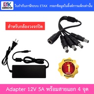 Adapter (Adaptor) ชุดจ่ายไฟสำเร็จรูปสำหรับกล้องวงจรปิด 4 ตัว BY DKCOMPUTER