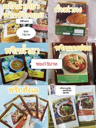 พริกแกง15บาท พริกน้ำเงี้ยว พริกข้าวซอย 15บาท 100กรัม พริกฮังเล พริกแกงอ่อม พริกน้ำยา  ถัวเน่าผง พริก