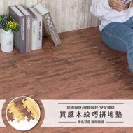 質感木紋巧拼地墊 防滑設計 30x30尺寸 木紋風 巧拼地墊 爬行墊 巧拼 木地板 木紋地板 地墊