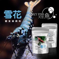 【AC草影】SKYFISH 天空魚 雪花飼料（50g）【一罐】