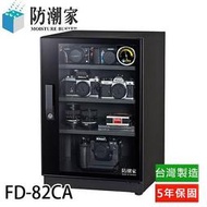 【含稅】防潮家 84L FD-82CA FD82CA 電子防潮箱 另有FD-70CA FD-82C/D60C