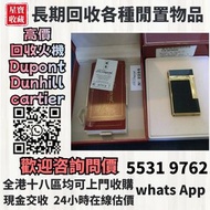 全港最高價收購 S.T.Dupont 都彭火機 # Dunhill 登喜路火機 # Cross 克勞斯火機 # cartier 卡地亞火機 # 等等各種打火機！