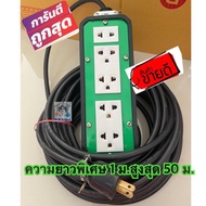 ปลั๊กพ่วง 4 ช่อง สายไฟ VCT มีมอก.ขนาด 2*2.5 sq.mm.ความยาว 50 ม.