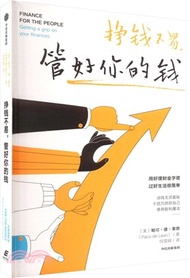掙錢不易，管好你的錢（簡體書）