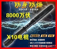 現貨X10電棍 防狼棍 防狼 電棒 8000W伏 防身 防身用品 戶外用品 電擊 防狼 鎮暴 款【送噴霧】