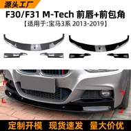 Suitable for Bmw3Series bmw f30 f31 320i 2013-19Front Lip Front Spoiler Front Corner Modification Ac