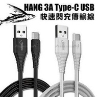 HANG TYPE-C QC3.0 QC4.0 耐彎折 3A飛魚快速閃充傳輸充電線(1.5M) H62