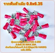 หางปลาเสียบ รากฟันตัวเมีย หุ้มฉนวนสีฟ้า สีแดง FDD 2-250 0.8x6.35 สำหรับสายไฟเบอร์1.5-2.5Sqm/16-14AWG