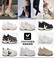 Veja VENTURI系列厚底老爹鞋 巴西直送🇧🇷八款可選！復古運動鞋 男女同款 包郵 免運費