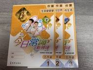 今日常識 新領域 五年級 作業