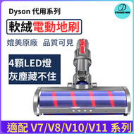 Dyson 吸塵器軟絨刷代用 適配 V7/V8/V10/V11 系列 Dyson副廠轉動刷頭 吸塵機軟絨毛滾筒吸頭