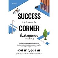 The Book That...The Corner Of The Road (SUCCESS is just Around): Ravit Han Utsaha: Amarin Publishing