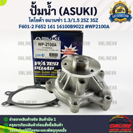 ปั้มน้ำ (ASUKI) โตโยต้า อแวนซ่า 1.3/1.5 2SZ 3SZ F601-2 F652 161 16100B9022 #WP2100A **รีบสั่งเลย ก่อ