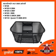 ตระกร้าหน้า WAVE125 / WAVE125 R / WAVE125 S / WAVE125 I 2005 / WAVE100 S / WAVE110 I รุ่นแรก 2009-2010 / เวฟ125 / เวฟ125 R / เวฟ125 S / เวฟ125 I 2005 / เวฟ100 S / เวฟ110 I รุ่นแรก ปี2009-2010 อย่างดี