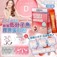 [240917] 韓國 life hubstore 低分子魚膠原蛋白粉 (1盒30包)