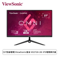 【27型】ViewSonic 優派 VX2728-2K 電競螢幕 (DP/HDMI/IPS/2K/0.5ms/180Hz/FreeSync Premium/HDR10/內建喇叭/一年無亮點/三年保固)