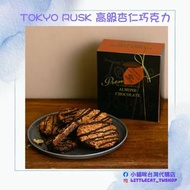 TOKYO RUSK PREMIUM ALMOND CHOCOLATE 高級杏仁巧克力