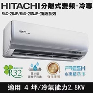 Hitachi日立4坪變頻頂級分離式冷氣RAC-28JP/RAS-28NJP