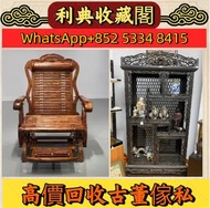 【利典收藏閣】高價求 太師椅 梳妝台 書櫃 舊木傢私、虎斑木皇宮椅、越南黃花梨皇宮椅、黃花梨鳥籠、酸枝雙人椅、清代酸枝傢私 黑木 紫檀 民國古玩 老酸枝酸枝臺、六角酸枝花幾、明清大紅酸枝傢私、大班椅、