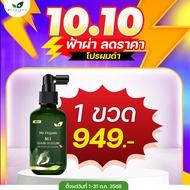 [โปร3แถม4]เซรั่มปิดผมหงอก My Organic Hair Tonic 100ml เซรั่มปิดผมขาว บำรุงผม แก้ผมร่วง ผมบาง ผมหงอก 