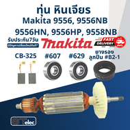 ทุ่น หินเจียร Makita-มากีต้า 9556 9556NB 9556HN 9556HP 9558NB