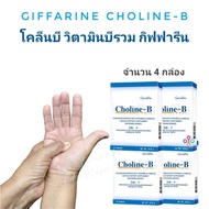 วิตามินบีรวม โคลีนบี กิฟฟารีน Giffarine Choline-B จำนวน 4 กล่อง  บรรจุ 30 แคปซูล อย. 13-1-0344-1-0070  กิฟฟารีนของแท้ 100% บริการจัดส่งฟรี !!