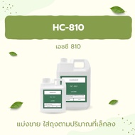 HC-810 เอชซี 810 (สารแต่งข้นชนิดน้ำ) Arylic copolymer emulsion HC-810 (Stab18) สารปรับความข้นในแว๊กซ์น้ำยาคาร์แคร์