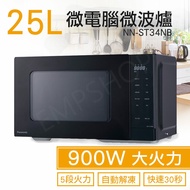 【Panasonic 國際牌】 25公升微電腦微波爐 NN-ST34NB