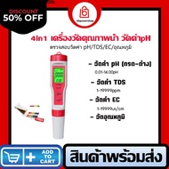 เครื่องวัดphน้ำ อุปกรณ์วัดphน้ำ รุ่น 4 in 1 รุ่นใหม่ล่าสุด วัดค่า TDS PH ตัวอุปกรณ์ทดสอบคุณภาพน้ำด้ว