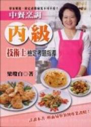 中餐烹調丙級技術士檢定考題指導 (二手)