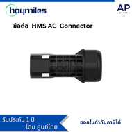 ข้อต่อ HMS AC Connector สำหรับชุดติดตั้ง micro inverter HOYMILES