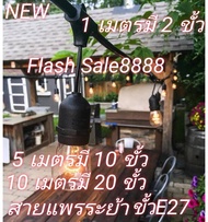 สายไฟระย้า ไฟห้อย สายแพร สายไฟขั้วห้อยระย้า ขั้ว E27 สีดำ 10 เมตร มี 20 ขั้ว (1 เมตรมี 2 ขั้ว) (ไม่ร