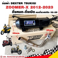 ท่อแต่ง ท่อผ่า กึ่งหมกกึ่งเปิด DEXTER ZOOMER-X 2012-2023 คอเลสเกี่ยวสปริง 32/25 มี มอก. แท้ แถมจุกลด