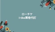 Ltike門票代訂&愛知吉卜力公園門票代訂