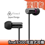 日本 Final E500 耳道式耳機 有線耳機 入耳式 耳塞式 高音質 環繞 VR使用 ASMR推薦【愛購者】