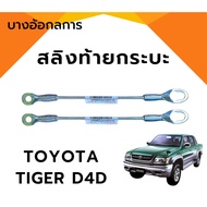 Tailgate Sling Pull TOYOTA TIGER D4D D4D