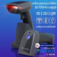 เครื่องสแกนบาร์โค้ดไร้สาย 1D 2D และ QR code เปลี่ยนภาษาอัตโนมัติ WELLTECH รุ่น X 1801B USB + Wire