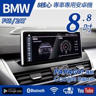 送安裝 BMW F46 2AT 8.8吋 八核心 多媒體導航安卓機 安卓機【禾笙影音館】