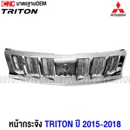 หน้ากระจัง MITSUBISHI TRITON ปี 2015 2016 2017 2018 กระจังหน้า ไทรทัน เข้ารูป สวย ตราหน้ากระจังแท้ โ