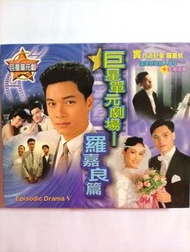 TVB巨星單元劇場 羅嘉良篇 VCD ( 夢殺: 羅嘉良 張兆輝 鄧萃雯 秦煌 1989年 )  (半生緣: 羅嘉良 韓瑪莉 駱應釣 1990年 ) 監製:劉仕裕/ 實力派巨星 羅嘉良 演繹懸疑殺人事